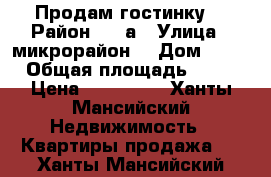 Продам гостинку  › Район ­ 11а › Улица ­ микрорайон  › Дом ­ 22 › Общая площадь ­ 15 › Цена ­ 750 000 - Ханты-Мансийский Недвижимость » Квартиры продажа   . Ханты-Мансийский